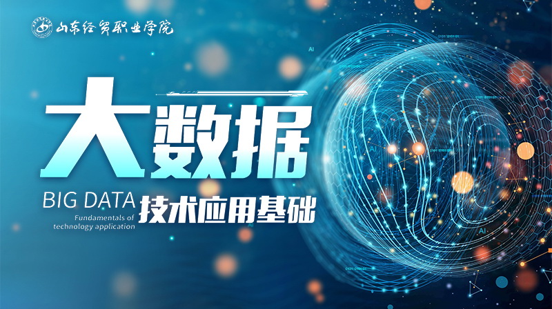 大数据技术应用基础期末考试答案题库2024秋