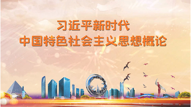 习近平新时代中国特色社会主义思想概论期末考试答案题库2024秋