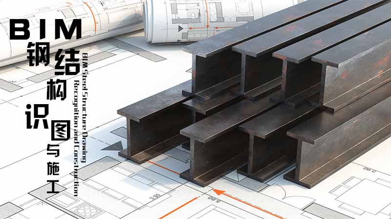 BIM 钢结构识图与施工章节测试课后答案2024春