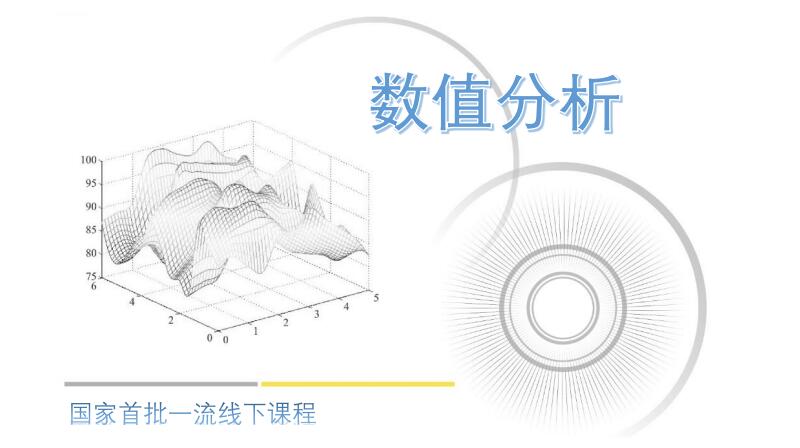 数值分析期末答案和章节题库2024春