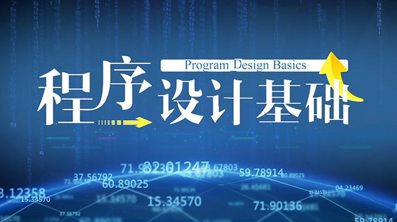 程序设计基础章节测试课后答案2024秋