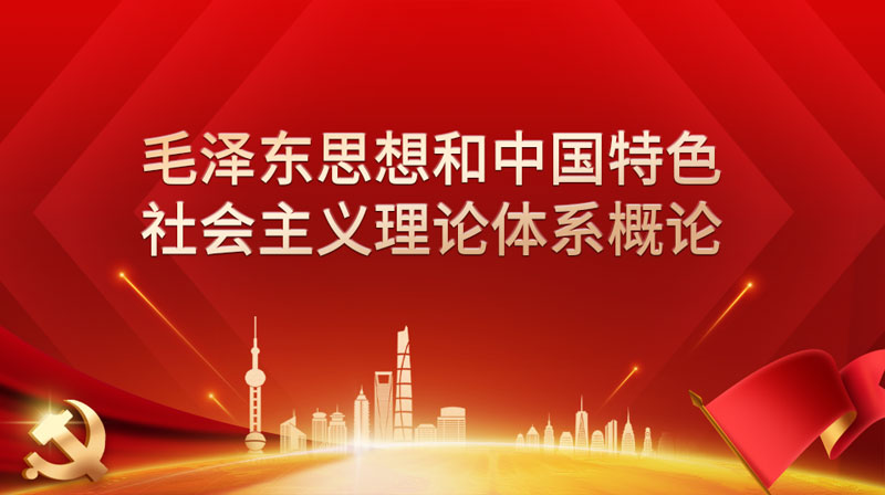 毛泽东思想和中国特色社会主义理论体系概论（上海杉达学院）期末考试答案题库2024秋