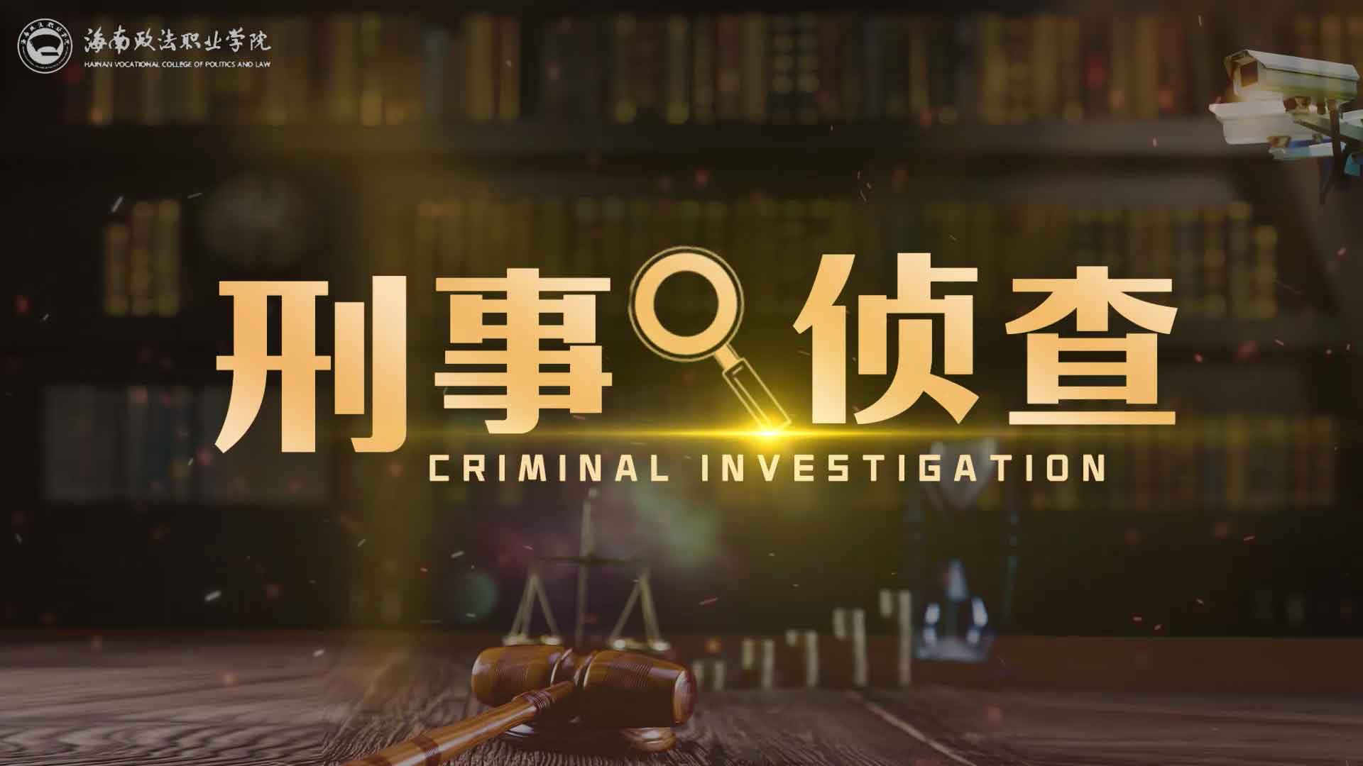 刑事侦查期末考试答案题库2024秋