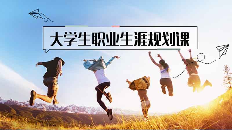 大学生职业生涯规划课期末答案和章节题库2024春