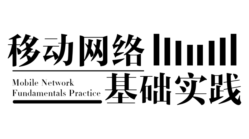 移动网络基础实践章节测试课后答案2024春