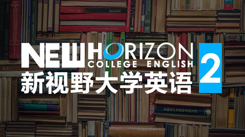 新视野大学英语 2章节测试课后答案2024春