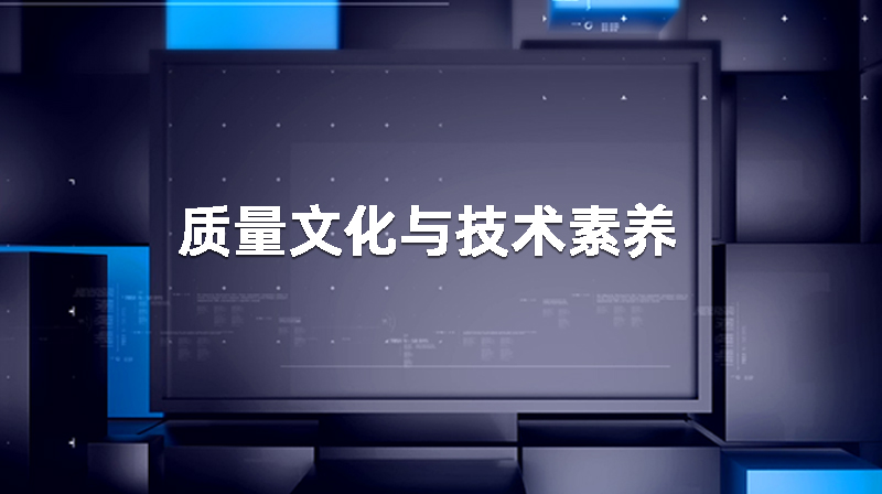 质量文化与技术素养期末考试答案题库2024秋