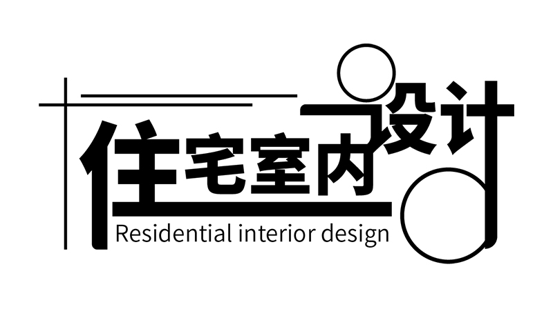 住宅室内设计期末考试答案题库2024秋