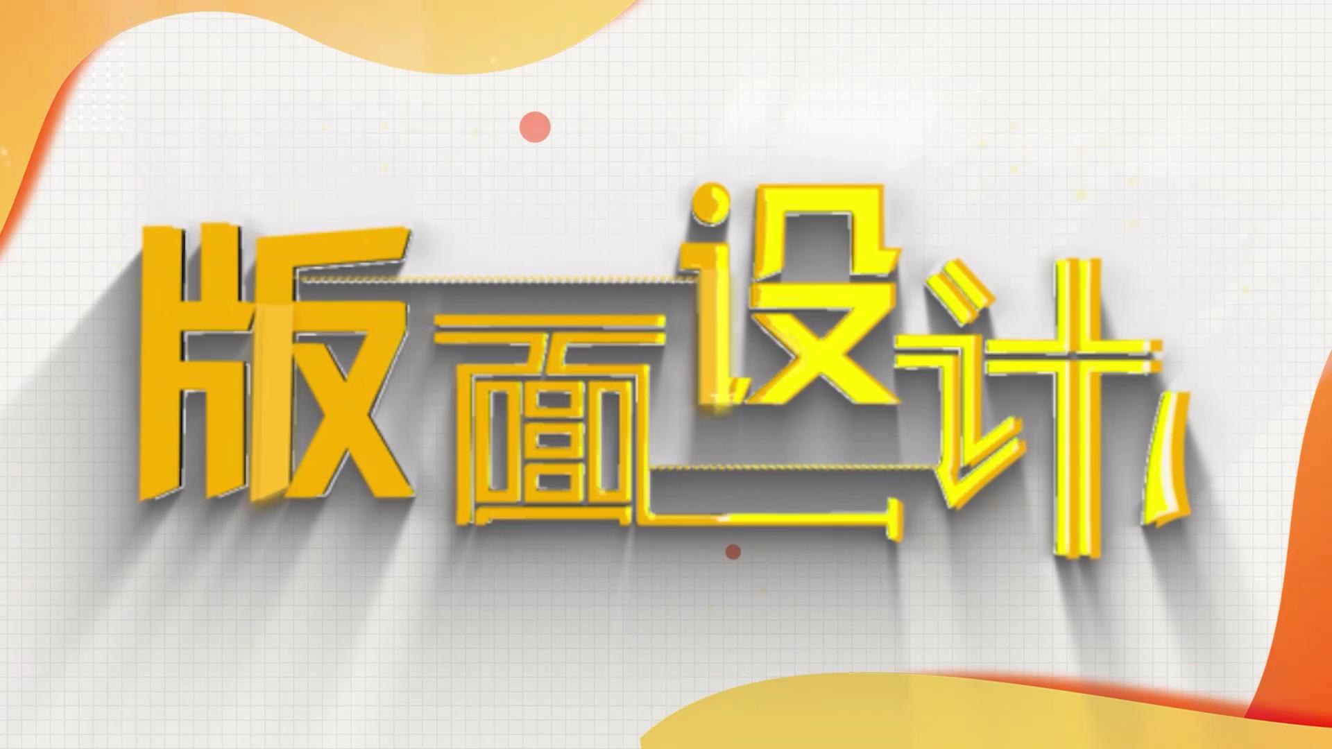 版面设计Ⅰ章节测试课后答案2024秋