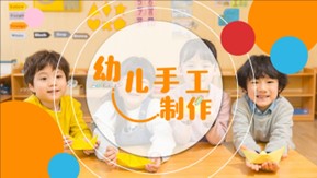 幼儿手工制作（视频课）章节测试课后答案2024春