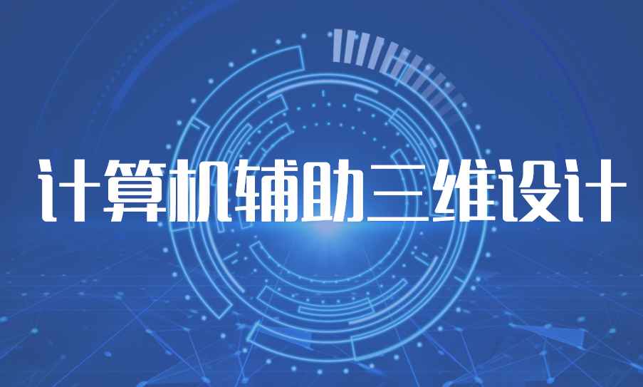 计算机辅助三维设计章节测试课后答案2024春