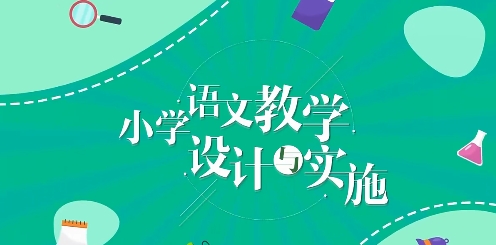 小学语文教学设计与实施期末答案和章节题库2024春