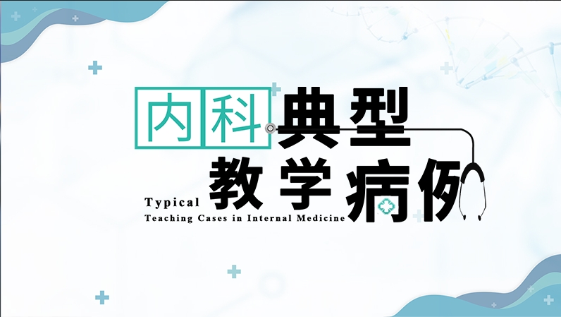 内科典型教学病例期末考试答案题库2024秋