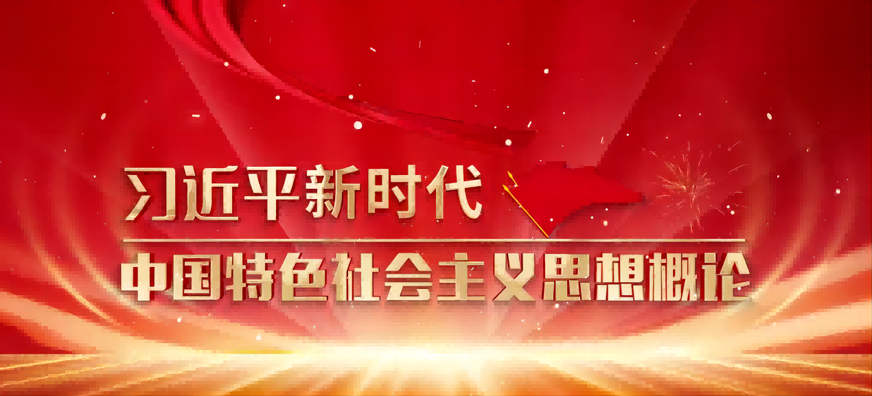 习近平新时代中国特色社会主义思想概论章节测试课后答案2024秋