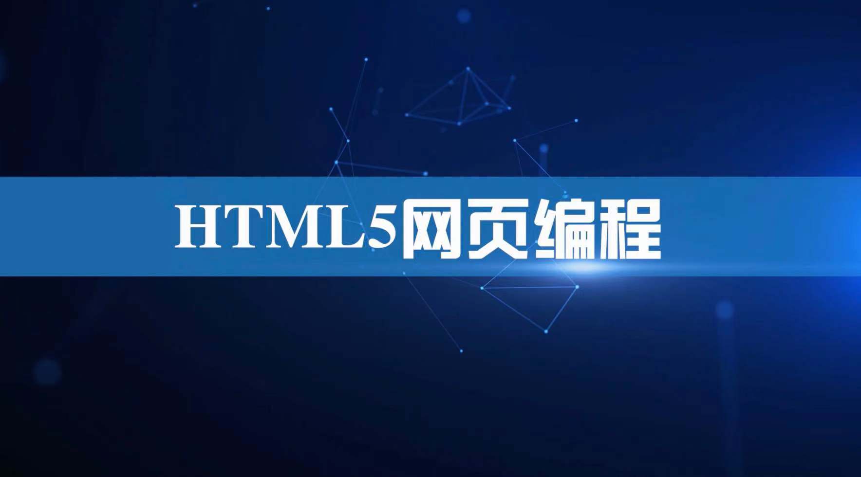 HTML5网页编程期末考试答案题库2024秋