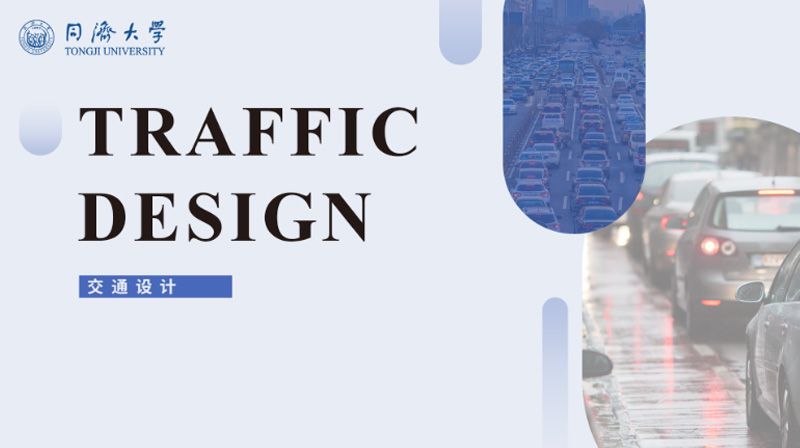 交通设计（Traffic Design）期末答案和章节题库2024春