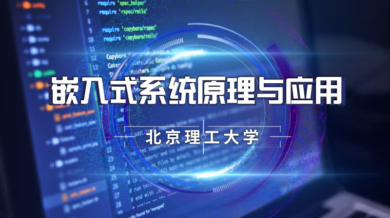 嵌入式系统原理与应用章节测试课后答案2024秋