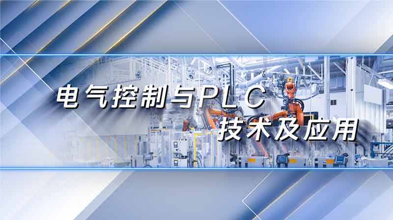 电气控制与 PLC 技术及应用章节测试课后答案2024春