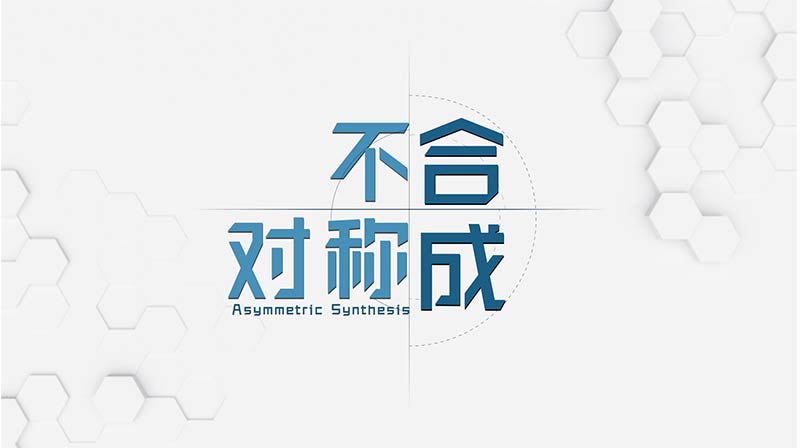 不对称合成章节测试课后答案2024秋