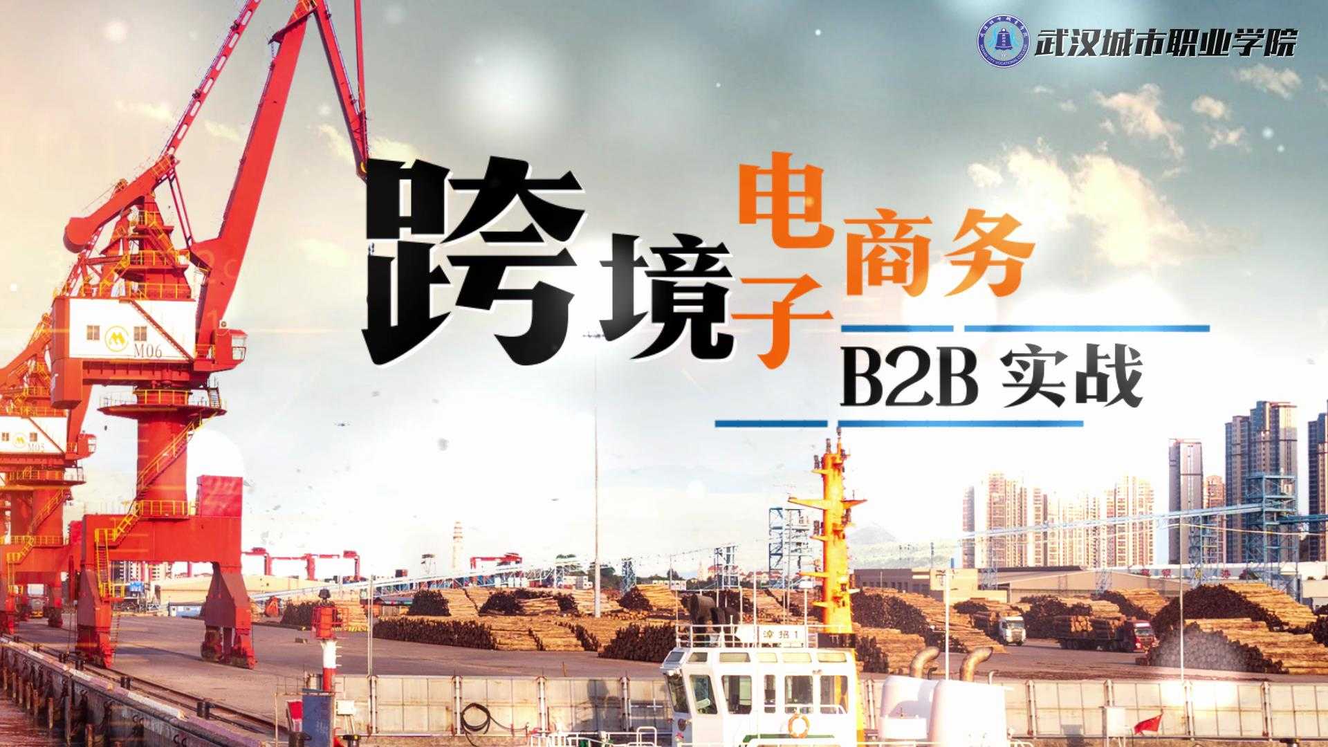 跨境电子商务 B2B 实战期末答案和章节题库2024春