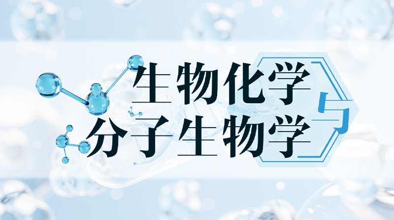 生物化学与分子生物学章节测试课后答案2024秋