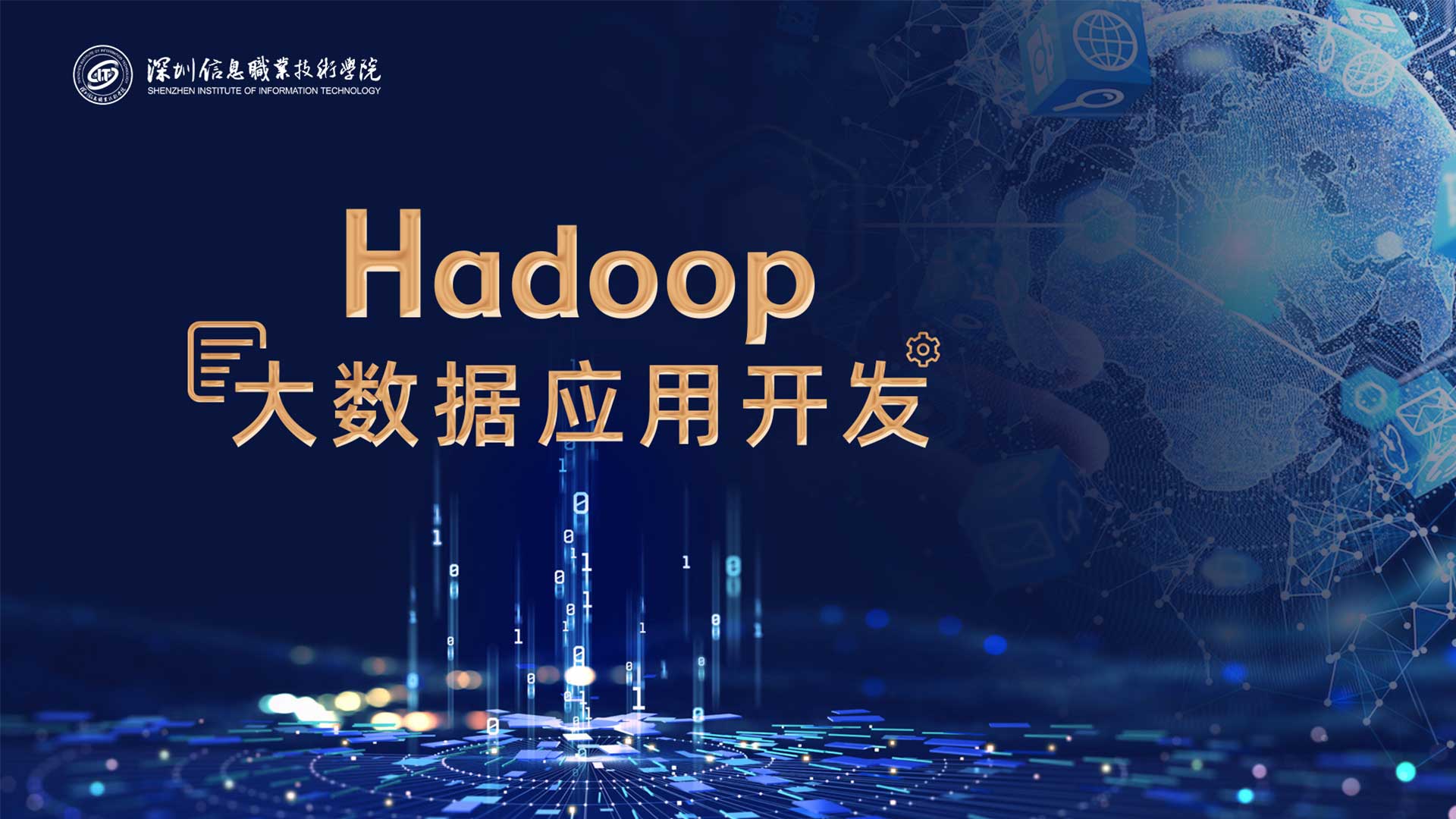 Hadoop大数据应用开发期末答案和章节题库2024春