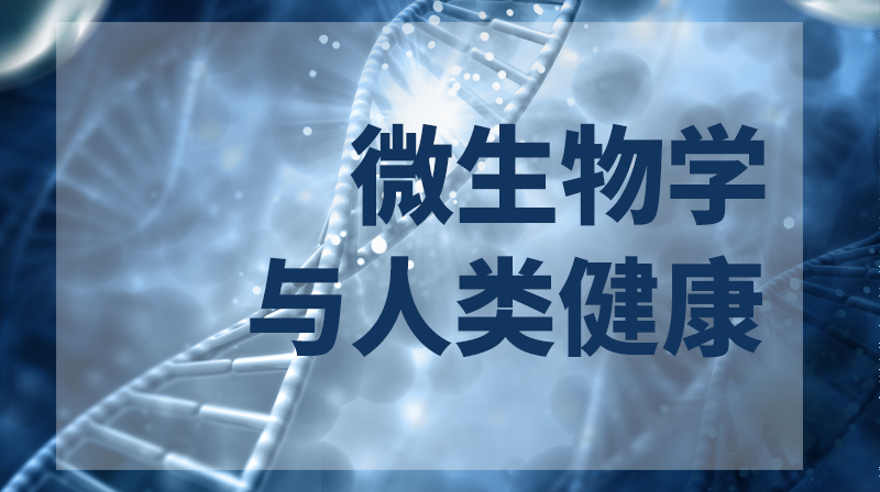 微生物与人类健康章节测试课后答案2024秋