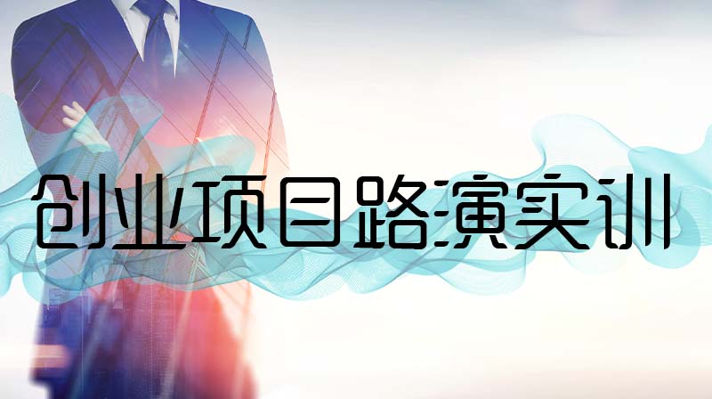 创业项目路演实训期末答案和章节题库2024春