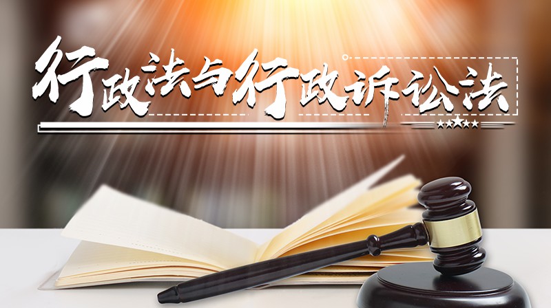 行政法与行政诉讼法期末考试答案题库2024秋