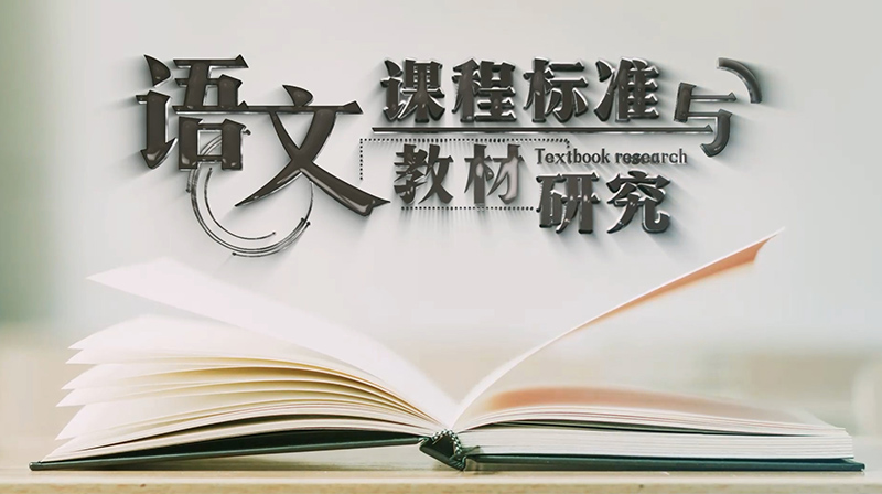 语文课程标准与教材研究章节测试课后答案2024春