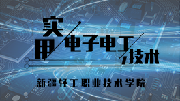 实用电工电子技术章节测试课后答案2024春