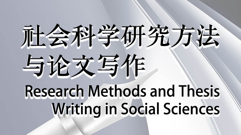 社会科学研究方法与论文写作章节测试课后答案2024春