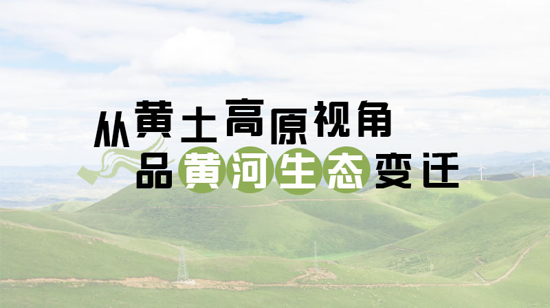 从黄土高原视角品黄河生态变迁期末答案和章节题库2024春