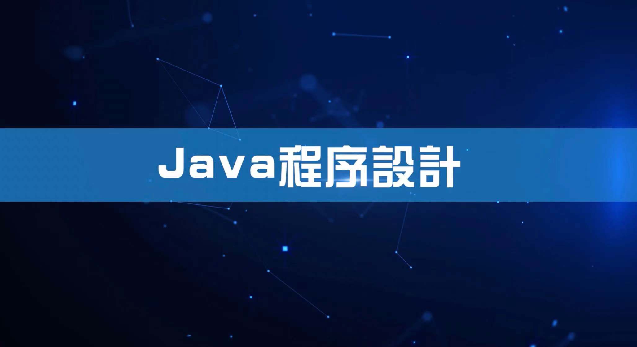 程序设计高级应用（Java程序设计）章节测试课后答案2024春