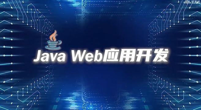 JAVA web应用开发章节测试课后答案2024春