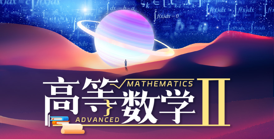 高等数学（2）期末考试答案题库2024秋