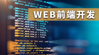 Web前端开发—智慧树网