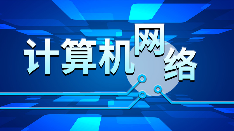 计算机网络章节测试课后答案2024秋