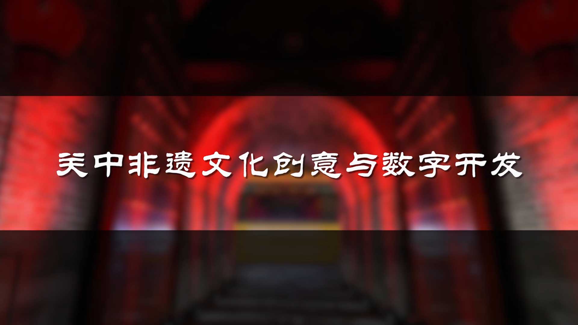 关中非遗文化创意与数字开发章节测试课后答案2024春