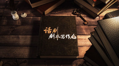话剧剧本写作—智慧树网