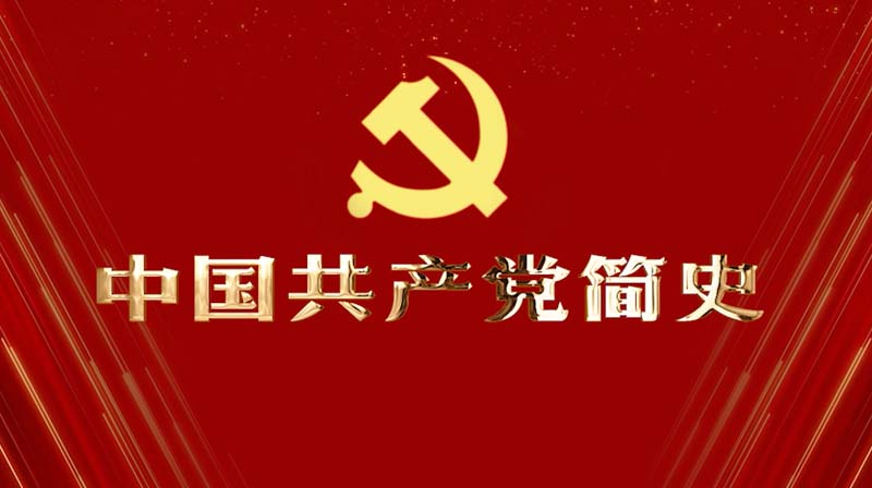 中国共产党简史章节测试课后答案2024春