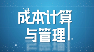 成本计算与管理（微视频课）章节测试课后答案2024秋