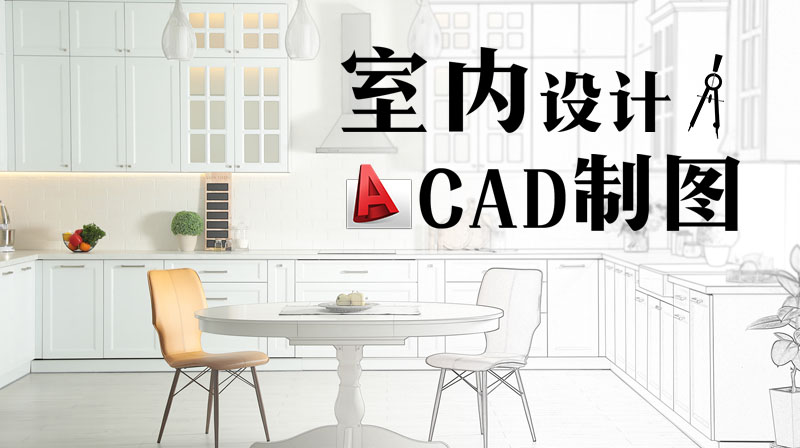 室内设计CAD制图期末考试答案题库2024秋