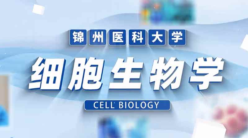 细胞生物学期末答案和章节题库2024春