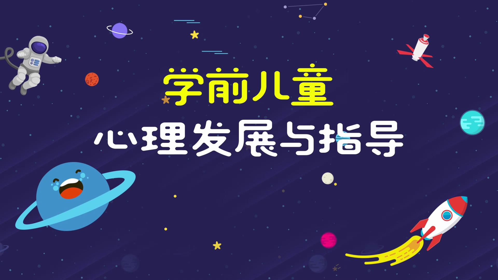 学前儿童心理发展与指导期末考试答案题库2024秋