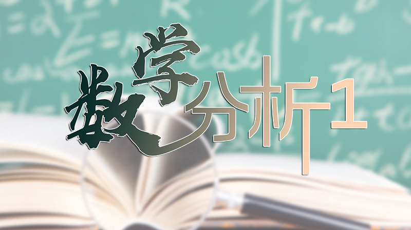 数学分析1章节测试课后答案2024春