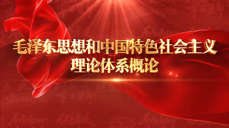 毛泽东思想和中国特色社会主义理论体系概论章节测试课后答案2024秋