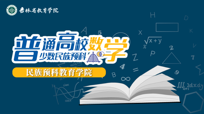 普通高校少数民族预科数学章节测试课后答案2024春