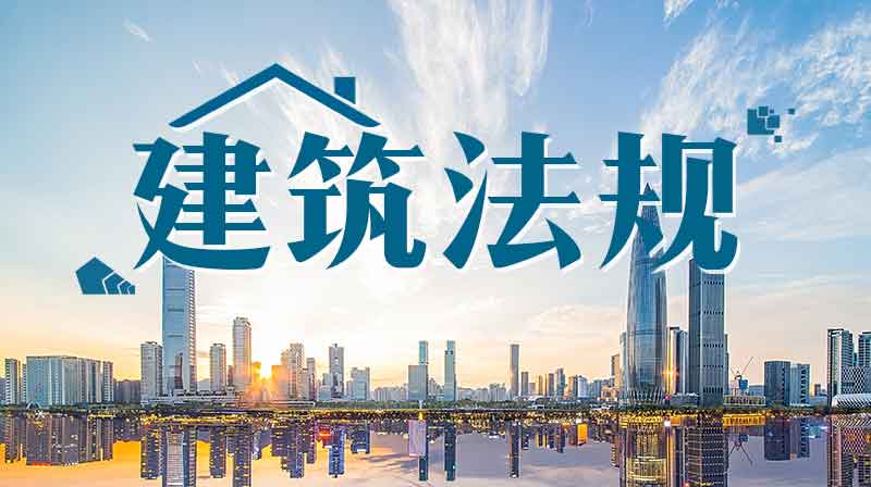 建筑法规章节测试课后答案2024秋