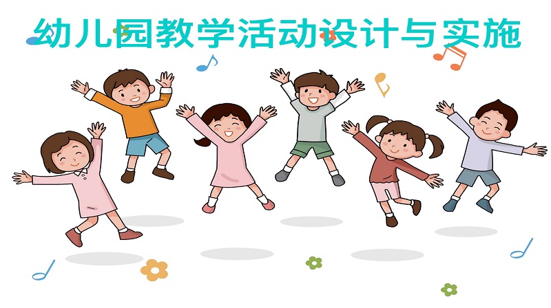 幼儿园教学活动设计与实施期末答案和章节题库2024春